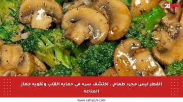 الفطر ليس مجرد طعام.. اكتشف سره في حماية القلب وتقوية جهاز المناعة